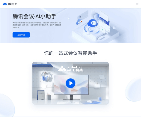 腾讯会议AI小助手